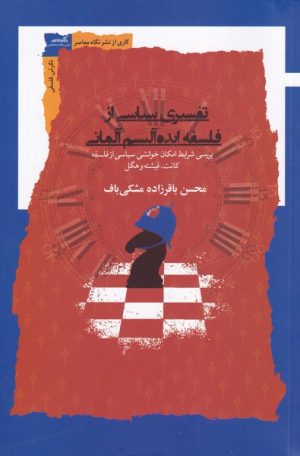 کتاب تفسیری سیاسی از فلسفه ایده آلیسم آلمانی | انتشارات نگاه معاصر