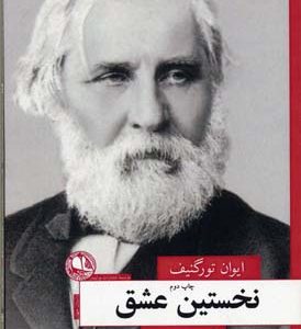 کتاب نخستین عشق | انتشارات بوتیمار