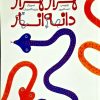 کتاب هزار هزار دانه انار | انتشارات فاطمی