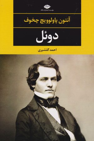 کتاب دوئل | انتشارات نگاه