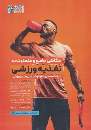 کتاب نگاهی جامع و متفاوت به تغذیه ورزشی | انتشارات حتمی