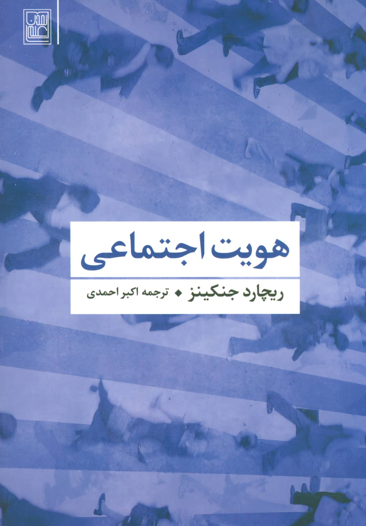 کتاب هویت اجتماعی | انتشارات تمدن علمی