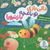 کتاب دالی بازی تو باغچه با زنبورا | انتشارات فنی ایران نردبان