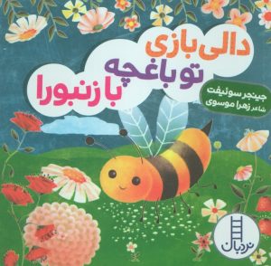 کتاب دالی بازی تو باغچه با زنبورا | انتشارات فنی ایران نردبان