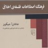 کتاب فرهنگ اصطلاحات فلسفه اخلاق | انتشارات مرکز