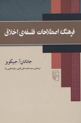 کتاب فرهنگ اصطلاحات فلسفه اخلاق | انتشارات مرکز