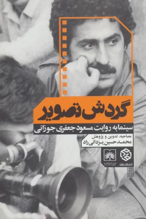 کتاب گردش تصویر | انتشارات روزنه
