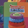 کتاب کتاب کوچولوی رنگ ها | انتشارات شهر قلم