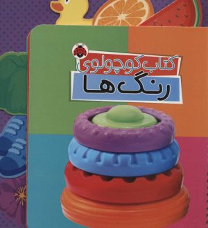 کتاب کتاب کوچولوی رنگ ها | انتشارات شهر قلم