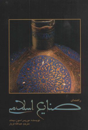 کتاب راهنمای صنایع اسلامی | انتشارات علمی و فرهنگی