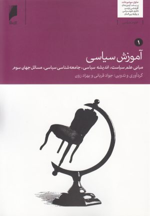 کتاب آموزش سیاسی (2 جلدی) | انتشارات دنیای اقتصاد