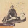 کتاب تاریخ جدیده تاشکند | انتشارات نگارستان اندیشه