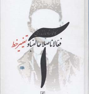 کتاب فعالان اصلاح الفبا و تغییر خط | انتشارات علم