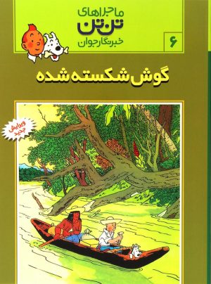کتاب ماجراهای تن تن (6) | انتشارات قدیانی