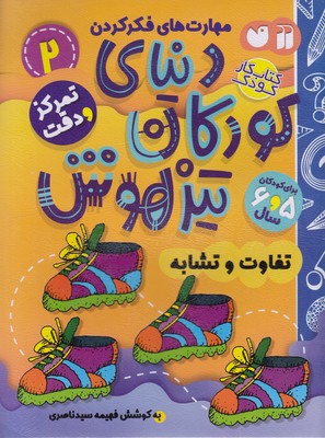 کتاب دنیای کودکان تیزهوش 2 | انتشارات ذکر