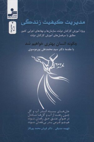 کتاب مدیریت کیفیت زندگی | انتشارات نسل نواندیش