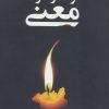 کتاب تولد و مرگ معنی | انتشارات دانژه