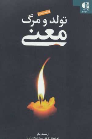 کتاب تولد و مرگ معنی | انتشارات دانژه