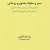 کتاب سیر و سلوک معنوی و روحانی | انتشارات فرزان روز