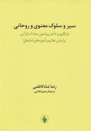 کتاب سیر و سلوک معنوی و روحانی | انتشارات فرزان روز