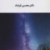 کتاب چشمه های پنهان وجود | انتشارات تمدن علمی