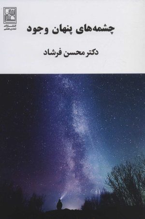 کتاب چشمه های پنهان وجود | انتشارات تمدن علمی