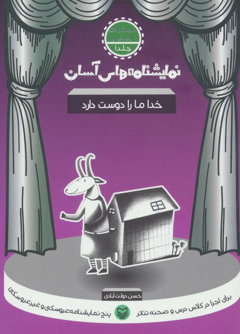کتاب خدا ما را دوست دارد | انتشارات سوره مهر