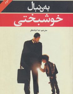 کتاب به دنبال خوشبختی | انتشارات افراز