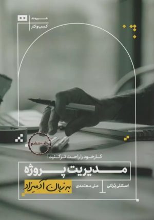 کتاب مدیریت پروژه | انتشارات هیرمند