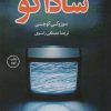 کتاب ساداکو | انتشارات کتاب کوله پشتی