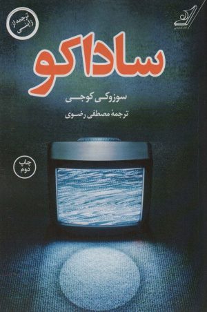 کتاب ساداکو | انتشارات کتاب کوله پشتی