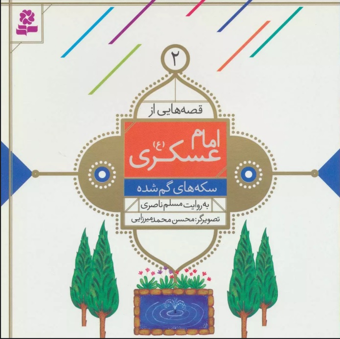 کتاب قصه هایی از امام عسکری (ع) 2 | انتشارات قدیانی
