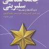 کتاب جامعه شناسی سلبریتی | انتشارات گل آذین