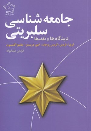کتاب جامعه شناسی سلبریتی | انتشارات گل آذین
