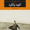 کتاب کلود ولگرد | انتشارات نگاه
