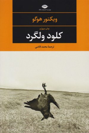 کتاب کلود ولگرد | انتشارات نگاه