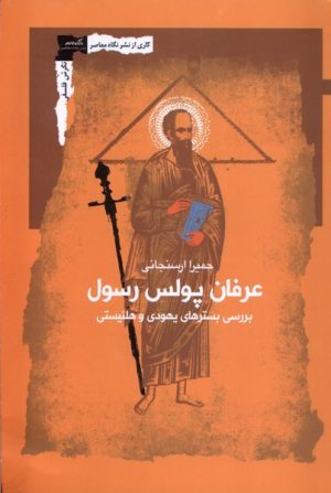 کتاب عرفان پولس رسول | انتشارات نگاه معاصر