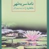 کتاب نامه ی سر به مهر | انتشارات مهراندیش