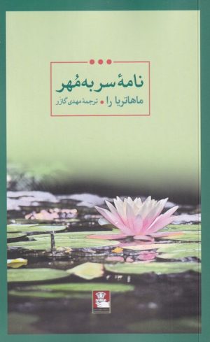 کتاب نامه ی سر به مهر | انتشارات مهراندیش