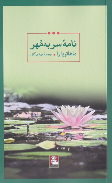 کتاب نامه ی سر به مهر | انتشارات مهراندیش
