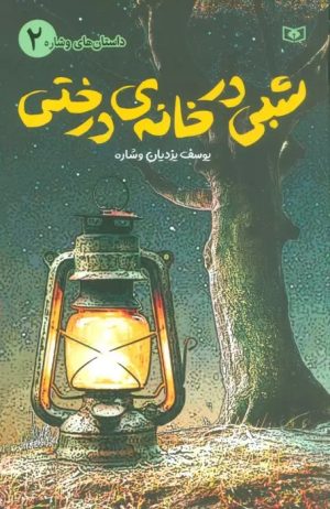 کتاب شبی در خانه ی درختی | انتشارات قدیانی