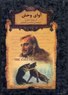 کتاب آوای وحش (جیبی) | انتشارات افق