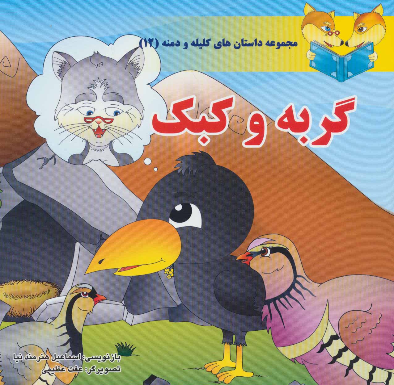 کتاب گربه و کبک | انتشارات سایه گستر