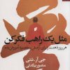 کتاب مثل یک راهب فکر کن | انتشارات بهار سبز