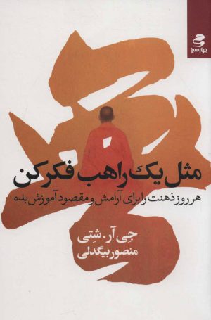 کتاب مثل یک راهب فکر کن | انتشارات بهار سبز