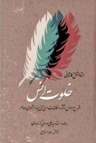 کتاب خلوت انس - جلد اول | انتشارات اطلاعات