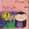 کتاب هلی هیولا | انتشارات قدیانی