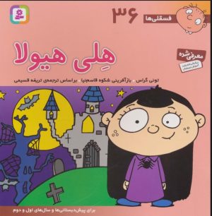 کتاب هلی هیولا | انتشارات قدیانی