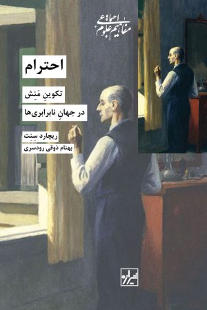 کتاب احترام | انتشارات شیرازه