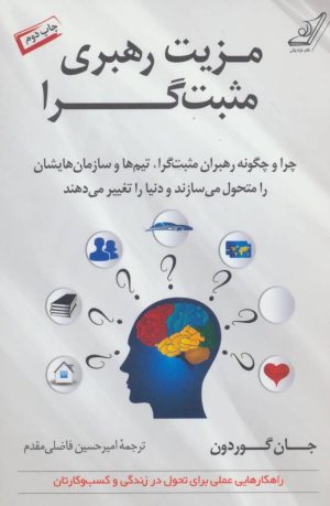 کتاب مزیت رهبری مثبت گرا | انتشارات کتاب کوله پشتی